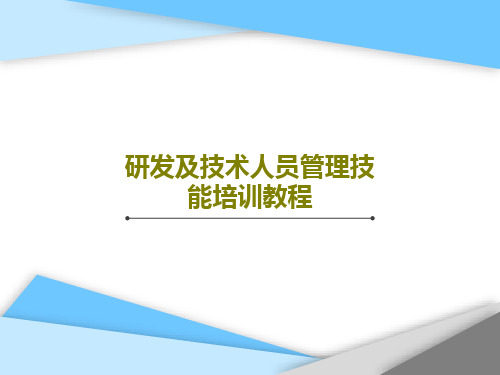 研发及技术人员管理技能培训教程PPT共106页