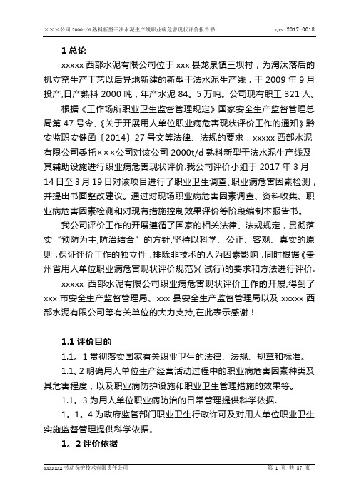 XX水泥厂职业病危害现状评价报告