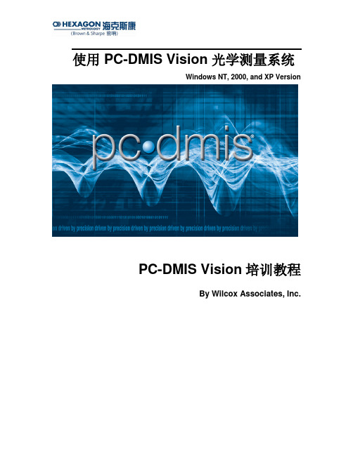 Pcdmis-Vision培训教程