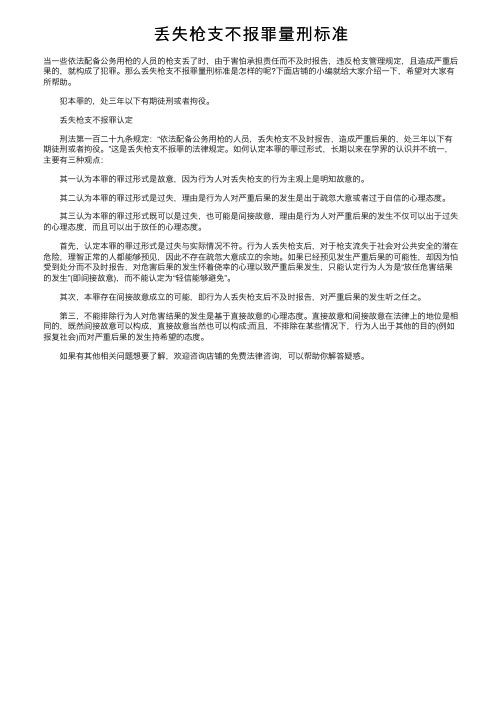 丢失枪支不报罪量刑标准