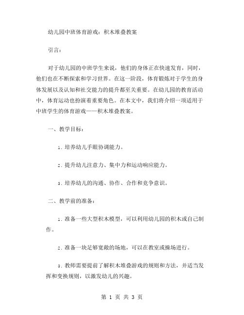 幼儿园中班体育游戏:积木堆叠教案