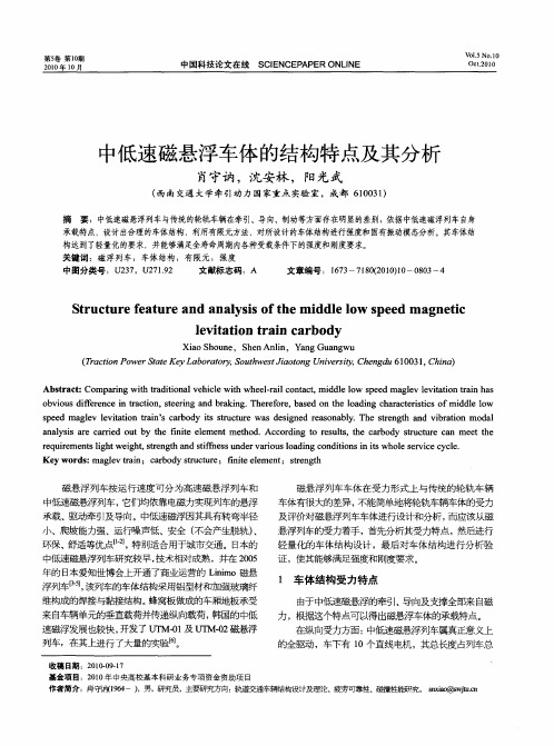 中低速磁悬浮车体的结构特点及其分析