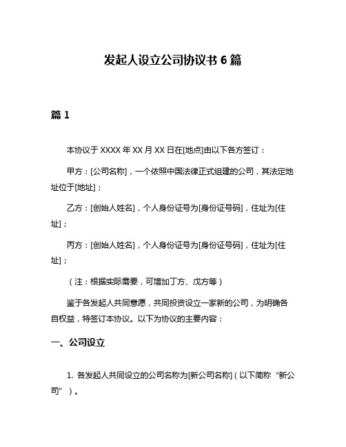 发起人设立公司协议书6篇