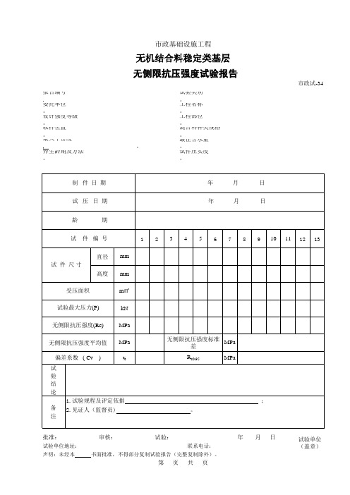 无侧限抗压强度试验报告