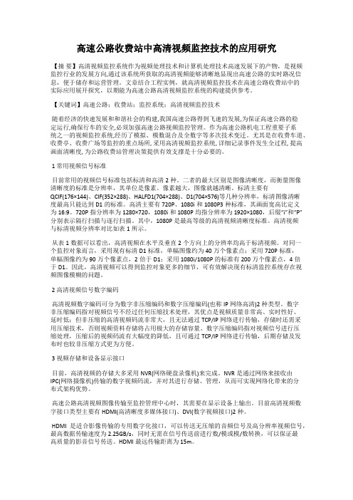 高速公路收费站中高清视频监控技术的应用研究