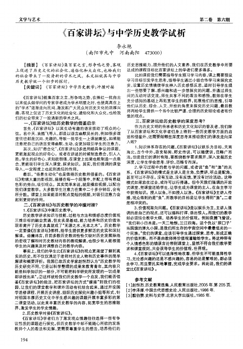 《百家讲坛》与中学历史教学试析