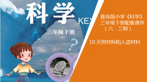 青岛版(新教材)小学科学三年级下册10《天然材料和人造材料》教学课件