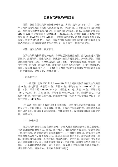 自发性气胸临床护理分析