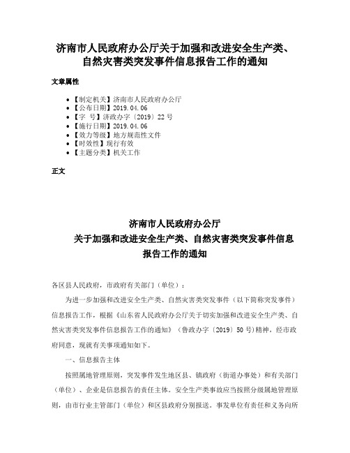 济南市人民政府办公厅关于加强和改进安全生产类、自然灾害类突发事件信息报告工作的通知