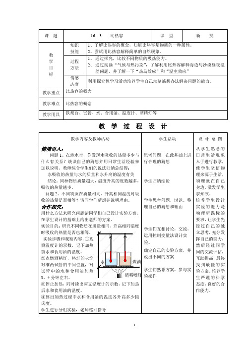 人教版初中物理导学案教案V311163、比热容