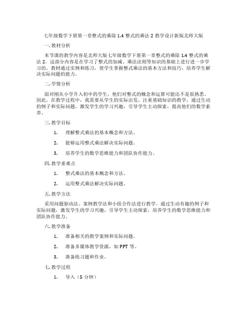 七年级数学下册第一章整式的乘除1.4整式的乘法2教学设计新版北师大版