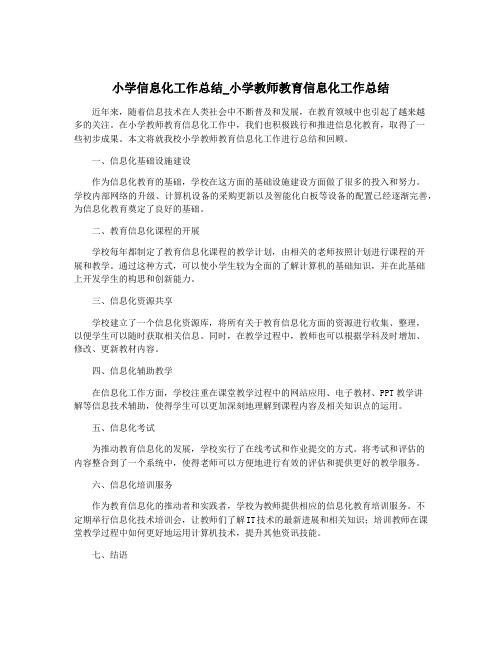 小学信息化工作总结_小学教师教育信息化工作总结