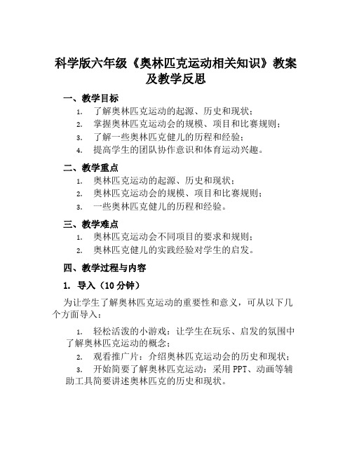 科学版六年级《奥林匹克运动相关知识》教案及教学反思