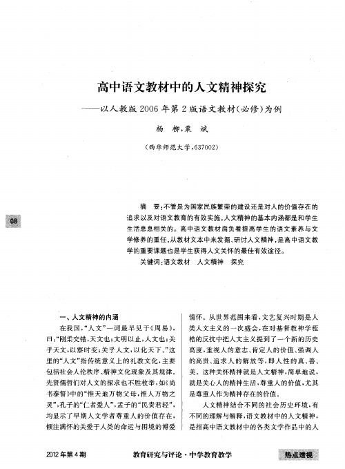 高中语文教材中的人文精神探究——以人教版2006年第2版语文教材(必修)为例