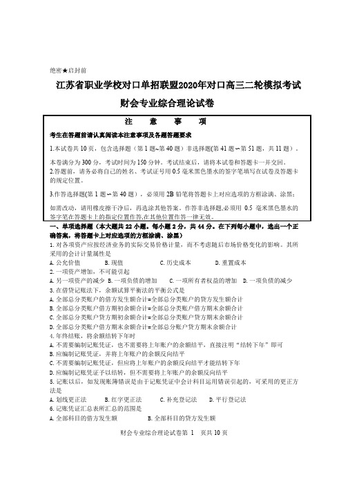 江苏省职业学校对口单招联盟2020年对口高三二轮模拟考试  财会专业综合理论试卷