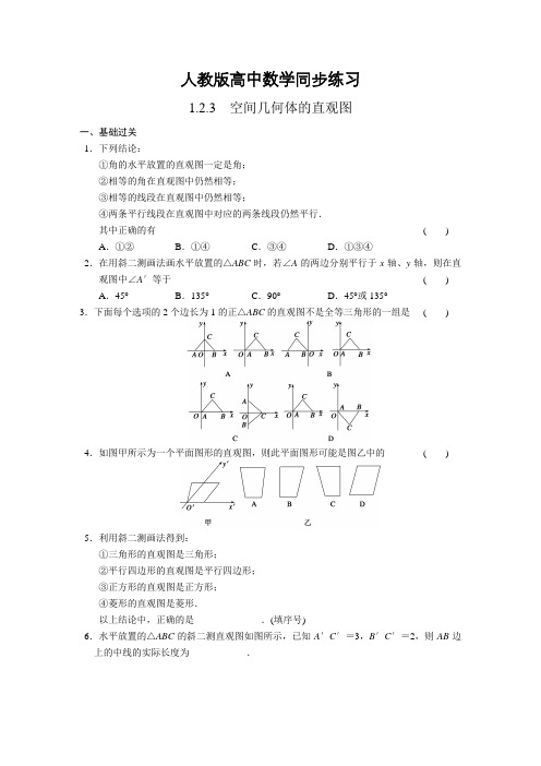 人教版高中数学必修二同步练习,空间几何体的直观图