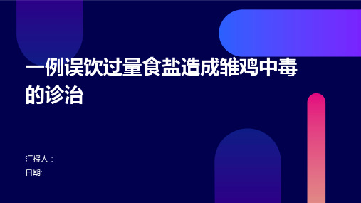 一例误饮过量食盐造成雏鸡中毒的诊治