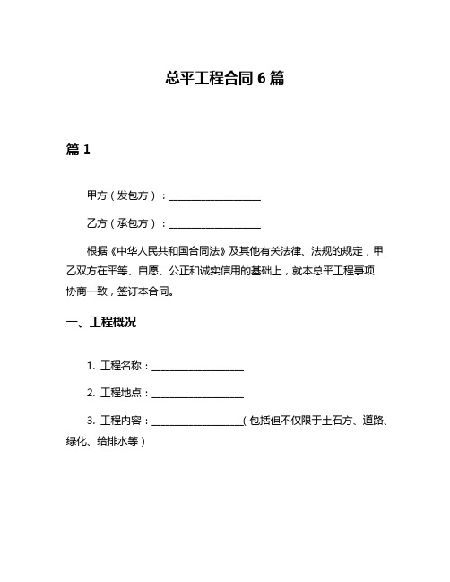 总平工程合同6篇