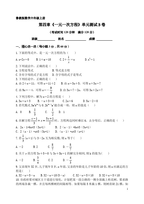 鲁教版数学六年级上册第四章一元一次方程单元测试(B卷)及答案