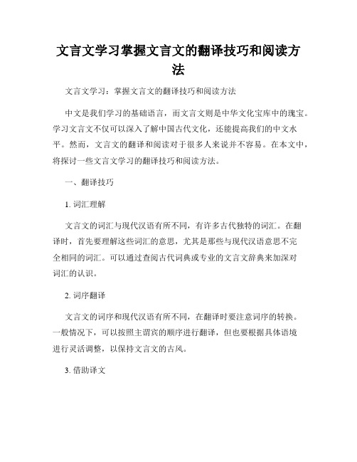 文言文学习掌握文言文的翻译技巧和阅读方法