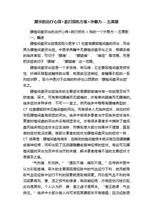 腰突的治疗心得+跌打损伤方集+外敷方---五黄散