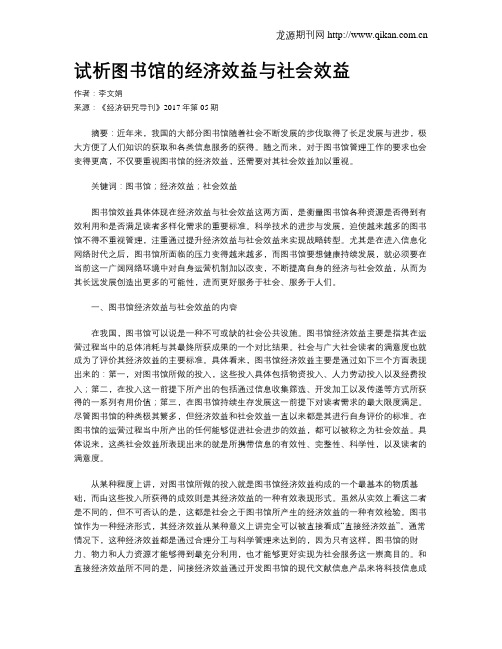 试析图书馆的经济效益与社会效益