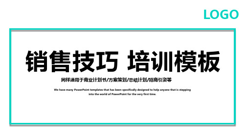 销售技巧新员工入职培训手册ppt通用模板