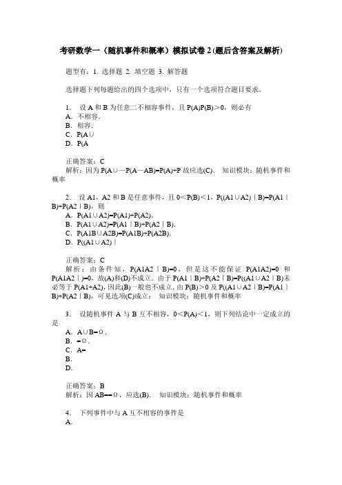 考研数学一(随机事件和概率)模拟试卷2(题后含答案及解析)