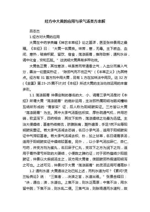 经方中大黄的应用与承气汤类方串解