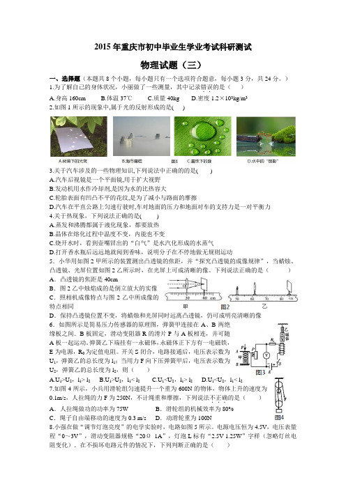 2015年重庆市初中毕业生学业考试科研测试物理试题(三)