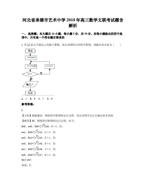 河北省承德市艺术中学2018年高三数学文联考试题含解析