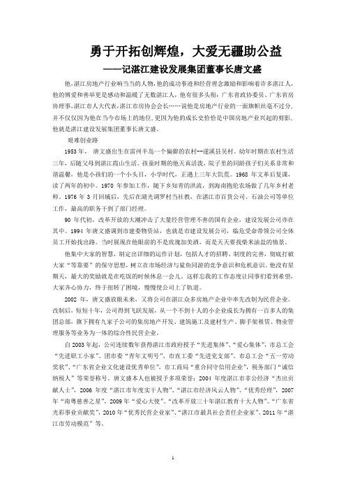 勇于开拓创辉煌,大爱无疆助公益——记湛江建设发展集团董事长唐文盛