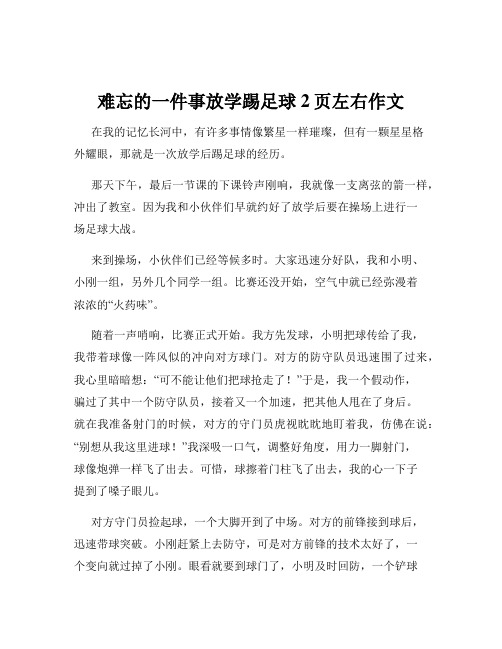 难忘的一件事放学踢足球2页左右作文