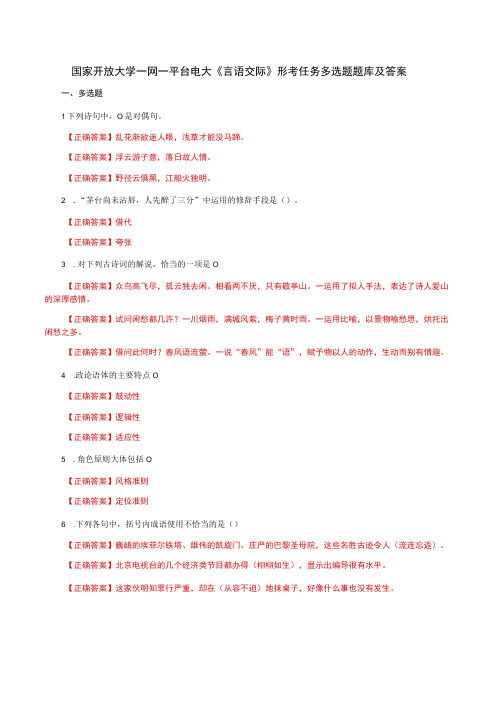 国家开放大学一网一平台电大《言语交际》形考任务多选题题库及答案