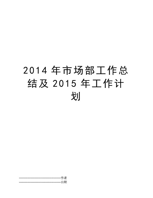 2014年市场部工作总结及2015年工作计划