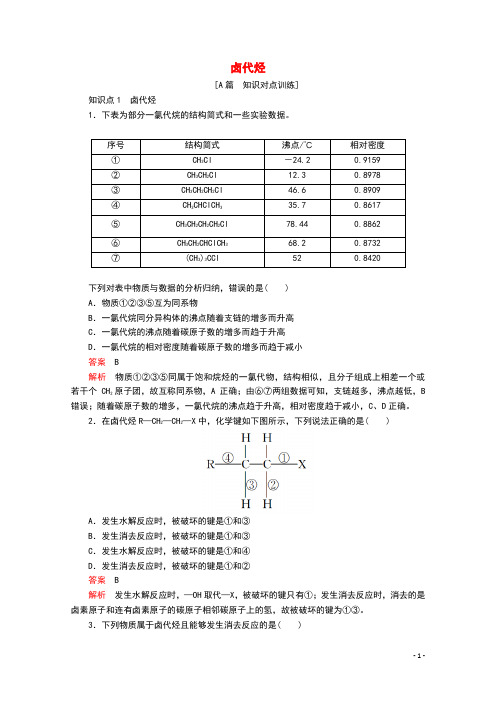 2020高中化学第二章烃和卤代烃第三节卤代烃课后提升练习含解析新人教版选修