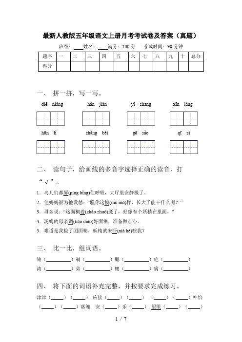 最新人教版五年级语文上册月考考试卷及答案(真题)