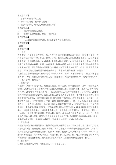 鲁教版必修三《古希腊的石头》教学设计