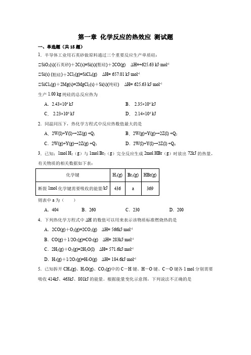 第一章 化学反应的热效应 测试题 高二上学期化学人教版(2019)选择性必修1+ (1)