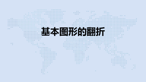 2020年苏科版数学中考专题复习课件：基本图形的翻折(共19张PPT)