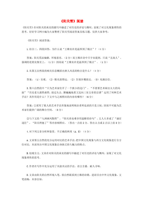 八年级语文上册 第四单元 15《阳关雪》阅读答案及练习题 苏教版