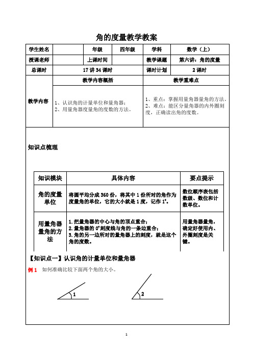 人教版数学四年级上册：角的度量教学教案