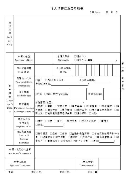 光大银行个人结售汇业务申请书