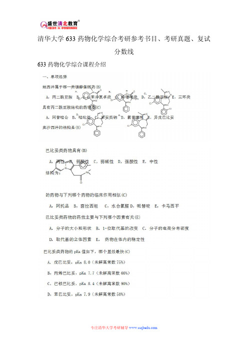 清华大学633药物化学综合考研参考书目、考研真题、复试分数线新