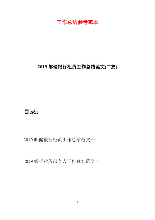 2019邮储银行柜员工作总结范文(二篇)