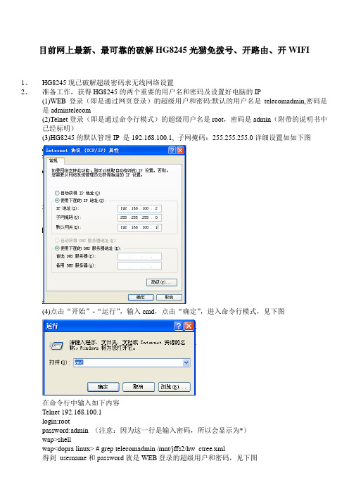 HG8245(192.168.100.1)免拨号、开路由、开WIFI