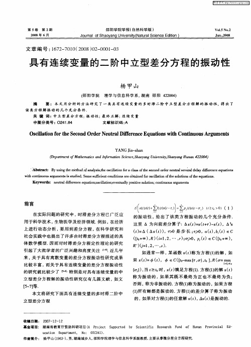 具有连续变量的二阶中立型差分方程的振动性