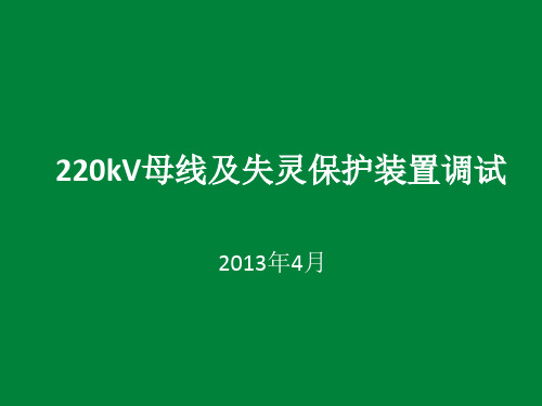 220kV母线及失灵保护装置调试