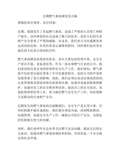 近期燃气事故频发发言稿