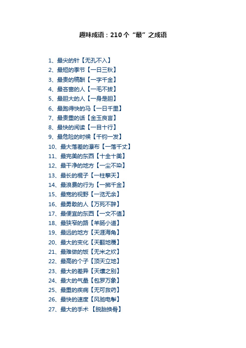 趣味成语：210个“最”之成语